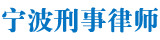 宁波刑事法律咨询平台